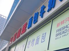 -红星前进面包牛奶公司(五道口购物中心店)