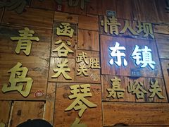 门面-东镇老火锅(长春路首店)