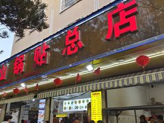 -金山锅贴店(金泉路店)