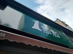 -1点点(领事馆店)