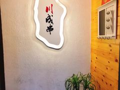-川成串·自助串串香火锅(朝阳店)