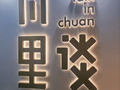 -川里谈·川味小馆(北京路店)