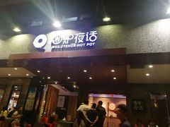 门面-围炉夜话·潮汕卤水火锅(榕江店)