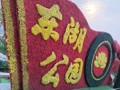 -保定东湖公园(莲池区)