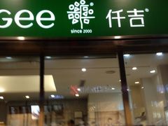 门面-仟吉·ART FARM主题店(菱角湖万达店)