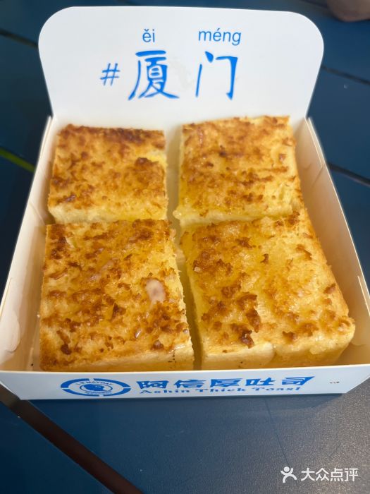 阿信厚吐司(曾厝垵店)图片