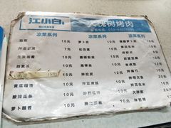 菜单-大槐树烤肉馆