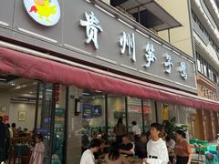 -贵州笋子鸡(米市街店)