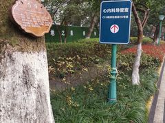 -浙江医院(灵隐院区)