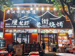 -老街烧烤大排档·地道湖北菜·龙虾馆(汉口火车站店)