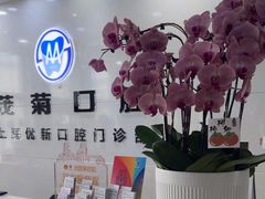-茂菊口腔连锁(浦东南路店)