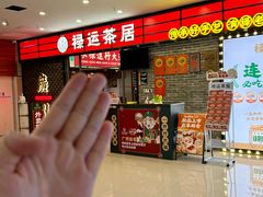 -禄运茶居·手工点心(猎德店)