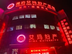 点击看大图 -潍坊艾玛妇产医院