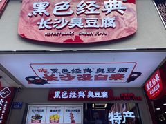 门面-黑色经典臭豆腐·湖南特产(潇湘文化店)