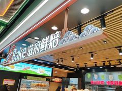 -滋府糕点(学府凯德店)