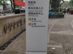 -圆融购物中心(南天成路店)