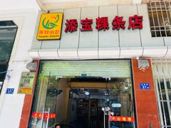 门面-添宝粿条店