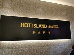 -HOTISLAND海鸡岛·韩国料理(江南西店)