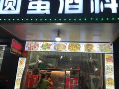 门面-圆蛋酒料•生腌(开元路店)