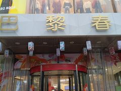 -巴黎春天(浦建店)