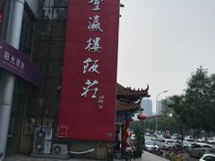 -登瀛楼(鼓楼店)