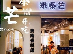 -米泰芒·东南亚料理(体育西店)