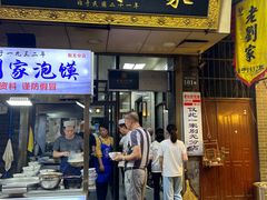 -老刘家泡馍·陕西老字号(钟楼广济街店)