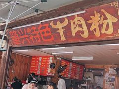 -肇兴特色牛肉粉