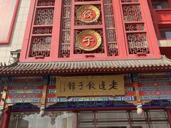 -老边饺子馆(中街店)