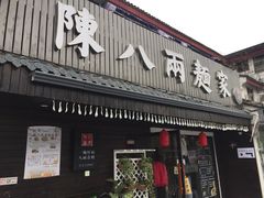 门面-陈八两面家(华孚写字楼店)