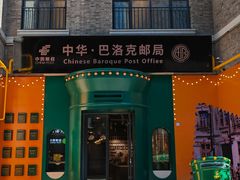 -中华巴洛克风情街