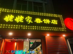 -姥姥家春饼店(交大东路店)