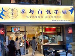 门面-李与白包子铺(桐梓林店)