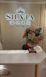 -茜尔维亚修身连锁(八佰伴店)