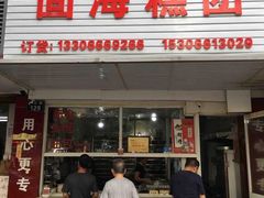 门面-固海糕团店