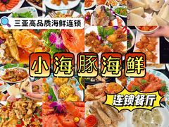 -小海豚·老字号海鲜餐厅(三亚湾店)