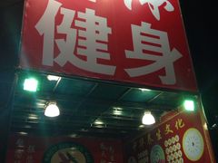 -宝体健身会(宝安体育馆店)