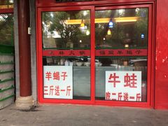 门面-晓林火锅(安定门店)