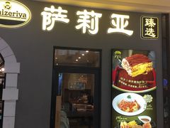 -萨莉亚意式餐厅(南海万达广场店)