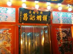 门面-葛记焖饼(伏牛路店)