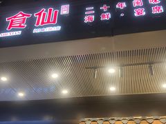 -南门食仙·手工福州菜(南门兜店)