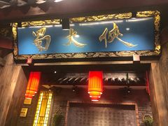 门面-蜀大侠火锅(寰球文化地标·总府店)