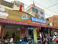 门面-有间冰室(侨港风情街店)