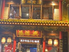 -杨裕兴(岳麓山店)