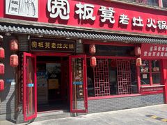 -宽板凳老灶火锅(台湾街店)