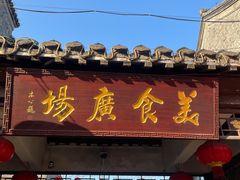 门面-东关街美食广场