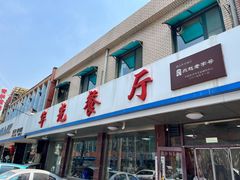 -华光餐厅(复兴路店)