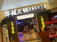 -萍姐火锅·公路夜市(打浦桥日月光店)
