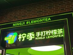 门面-柠季·手打柠檬茶(吴江路店)