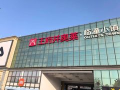 -王府井奥莱临潼小镇(临潼店)